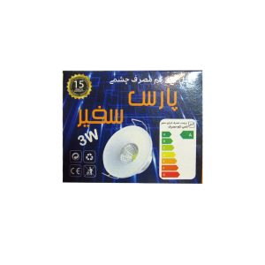 چشمی ۳ وات پارس سفیر-صنایع روشنایی کیمیا