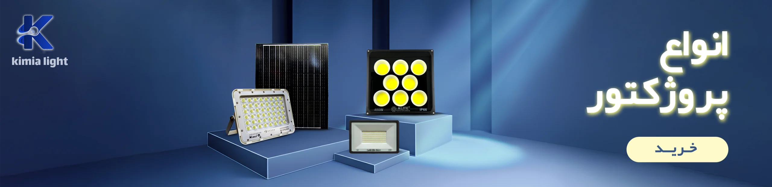 بنر پرژکتور_صنایع روشنایی کیمیا