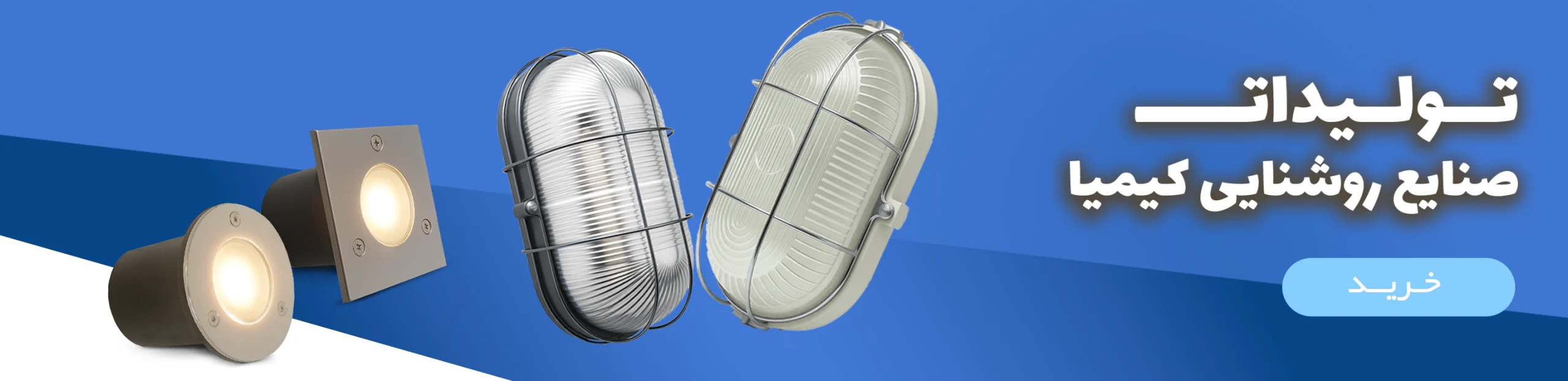 بنر تونلی_صنایع روشنایی کیمیا
