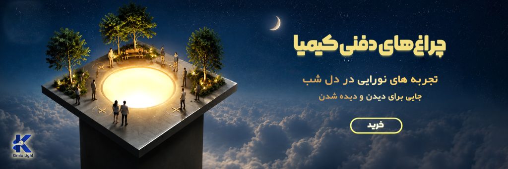 بنر چراغ دفنی _ صنایع روشنایی کیمیا