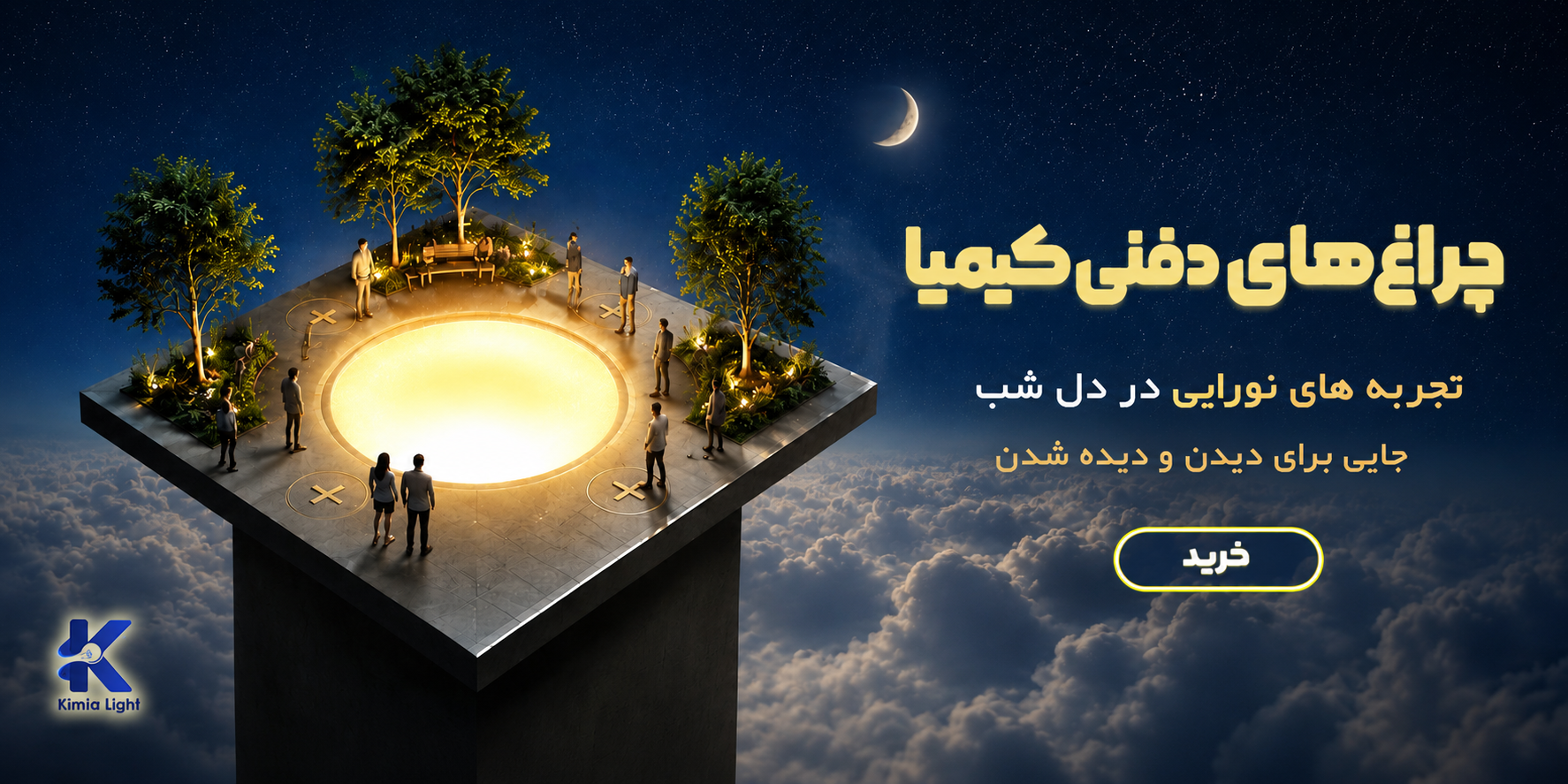 بنر چراغ دفنی _ صنایع روشنایی کیمیا